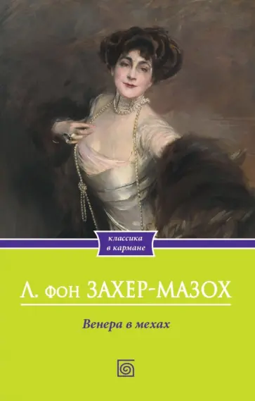 Леопольд Захер-Мазох - Венера в мехах обложка книги