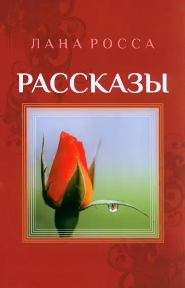 Лана Росса - Рассказы Лана Росса - Рассказы обложка книги