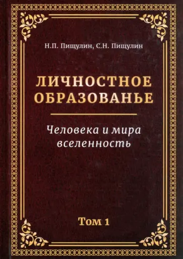 Пищулин, Пищулин - Личностное образованье. Человека и мира вселенность. Том 1 Пищулин, Пищулин - Личностное образованье. Человека и мира вселенность. Том 1 обложка книги