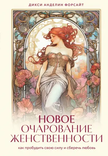 Форсайт Анделин - Новое очарование женственности. Как пробудить свою силу и сберечь любовь обложка книги