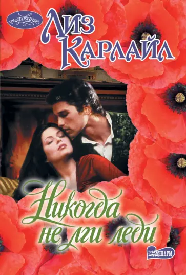 Лиз Карлайл - Никогда не лги леди обложка книги