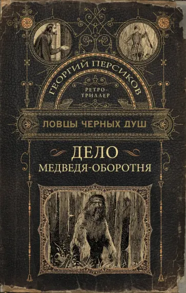 Георгий Персиков - Ловцы черных душ. Дело медведя-оборотня обложка книги