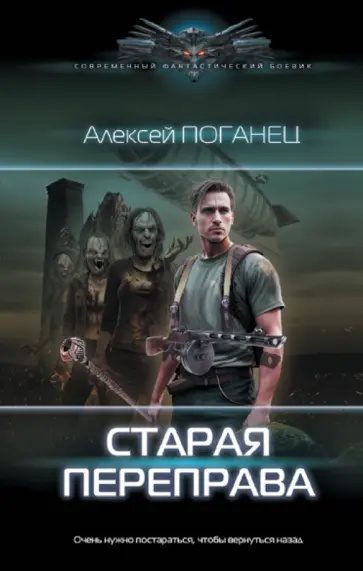 Алексей Поганец - Старая переправа Алексей Поганец - Старая переправа обложка книги