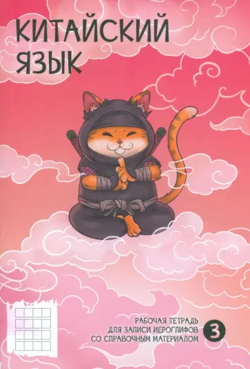 Тетрадь для записи иероглифов Ниндзя, 24 листа обложка книги