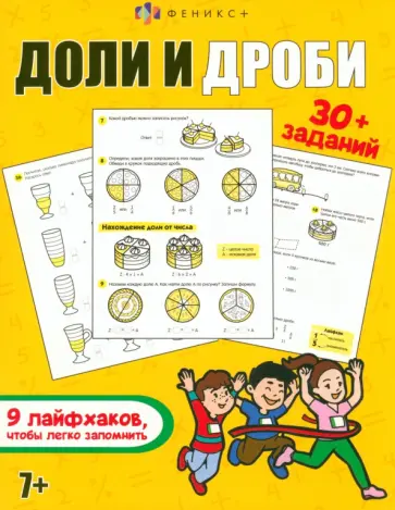 Е. Главатских - Доли и дроби. Книжка с заданиями Е. Главатских - Доли и дроби. Книжка с заданиями обложка книги
