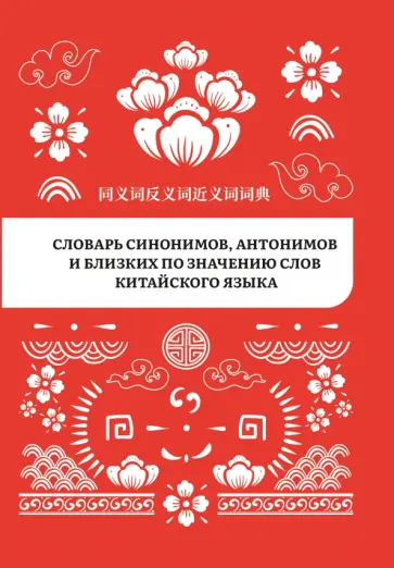 Словарь синонимов, антонимов и близких по значению слов китайского языка Словарь синонимов, антонимов и близких по значению слов китайского языка обложка книги