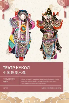 Сяопин Чэнь - Театр кукол обложка книги