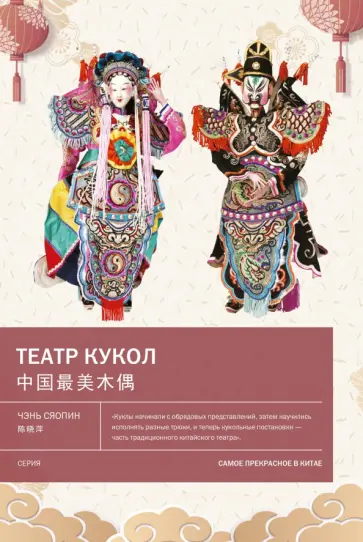 Сяопин Чэнь - Театр кукол Сяопин Чэнь - Театр кукол обложка книги