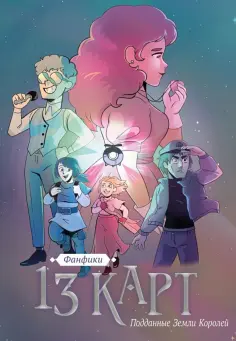 Поляков, Бусалов - 13 карт. Фанфики. Подданные Земли Королей обложка книги