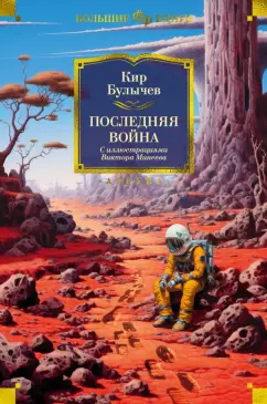 Богдан Булычёв: «Все на Запад, мы - на Восток»