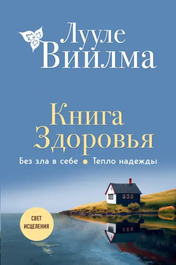 Лууле Виилма - Книга здоровья. Без зла в себе. Тепло надежды обложка книги