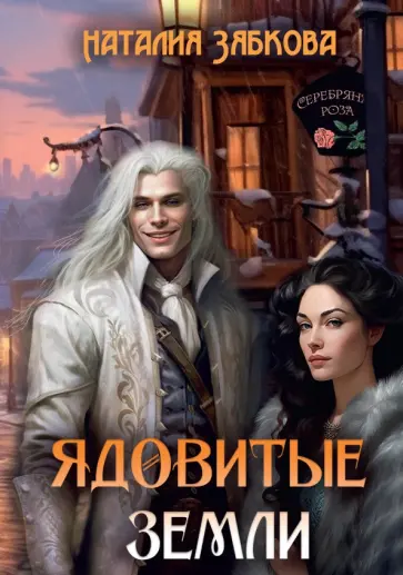 Наталия Зябкова - Ядовитые земли обложка книги