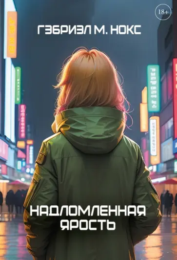 Гэбриэл Нокс - Надломленная ярость обложка книги