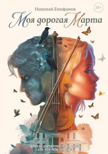 Николай Епифанов - Моя дорогая Марта… обложка книги