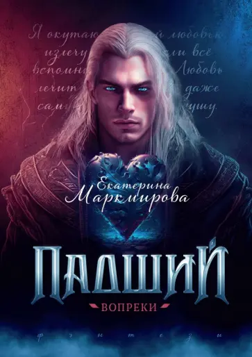 Екатерина Маркмирова - Падший. Вопреки Екатерина Маркмирова - Падший. Вопреки обложка книги