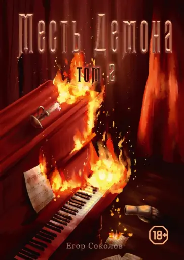 Егор Соколов - Месть демона. Книга 2 Егор Соколов - Месть демона. Книга 2 обложка книги