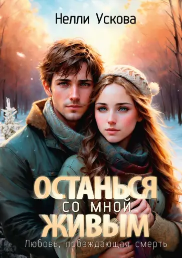 Нелли Ускова - Останься со мной живым обложка книги