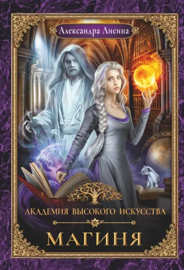 Александра Лисина - Академия высокого искусства-2. Магиня обложка книги