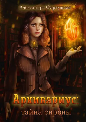 Александра Фартушная - Архивариус. Тайна сирены обложка книги