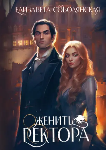 Елизавета Соболянская - Женить ректора обложка книги