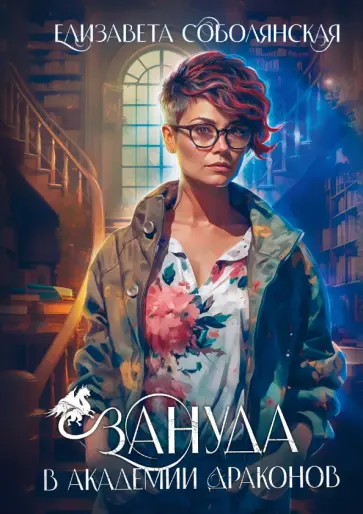 Елизавета Соболянская - Зануда в Академии Драконов обложка книги