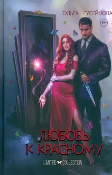 Ольга Гусейнова - Любовь к красному обложка книги