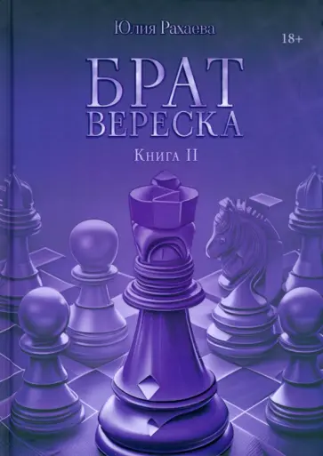Юлия Рахаева - Брат Вереска. Книга 2 обложка книги