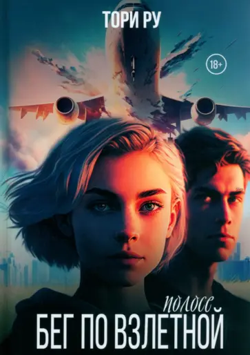 Тори Ру - Бег по взлетной полосе обложка книги