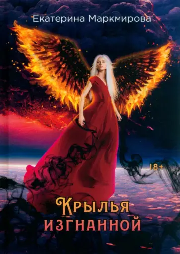 Екатерина Маркмирова - Крылья изгнанной Екатерина Маркмирова - Крылья изгнанной обложка книги