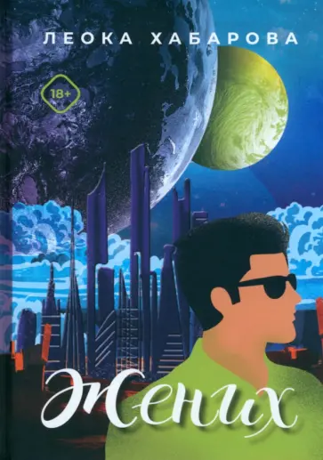 Леока Хабарова - Жених обложка книги