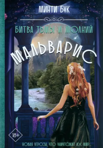 Минти Бук - Мальварис. Битва Тьмы и Молний обложка книги