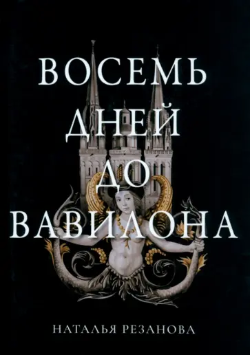 Наталья Резанова - Восемь дней до Вавилона Наталья Резанова - Восемь дней до Вавилона обложка книги