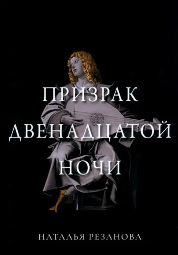 Наталья Резанова - Призрак двенадцатой ночи Наталья Резанова - Призрак двенадцатой ночи обложка книги