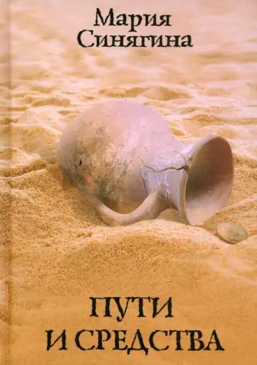 Мария Синягина - Пути и средства обложка книги
