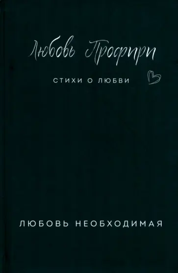 Любовь Профири - Любовь необходимая обложка книги