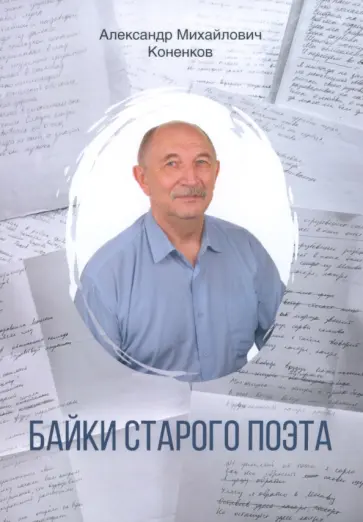 Александр Коненков - Байки старого поэта обложка книги