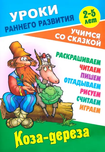 Коза-дереза Коза-дереза обложка книги