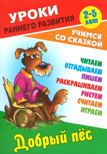 Добрый пес Добрый пес обложка книги