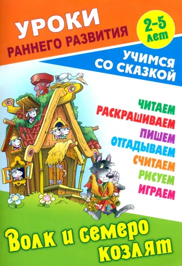 Волк и семеро козлят Волк и семеро козлят обложка книги