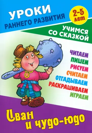 Иван и чудо-юдо Иван и чудо-юдо обложка книги