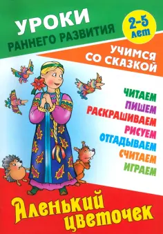 Уроки раннего развития. Учимся со сказкой