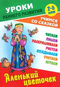 Обложка книги Аленький цветочек, Аксаков Сергей Тимофеевич