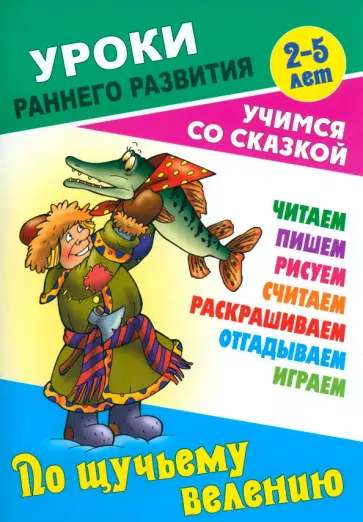 По щучьему велению По щучьему велению обложка книги