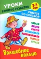 Уроки раннего развития. Учимся со сказкой