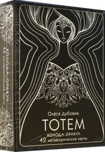 Тотем. Колода-оракул. 42 метафорические карты обложка книги