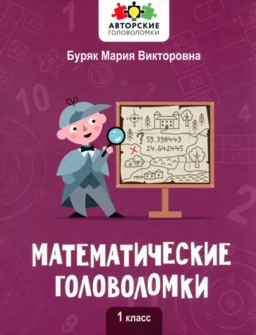 Мария Буряк - Математические головоломки. 1 класс Мария Буряк - Математические головоломки. 1 класс обложка книги