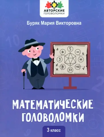 Мария Буряк - Математические головоломки. 3 класс Мария Буряк - Математические головоломки. 3 класс обложка книги