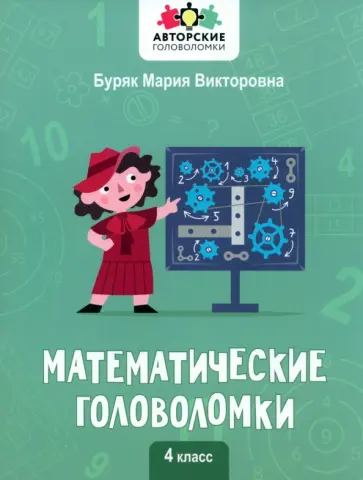 Мария Буряк - Математические головоломки. 4 класс Мария Буряк - Математические головоломки. 4 класс обложка книги