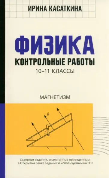 Ирина Касаткина - Физика. 10-11 классы. Контрольные работы. Магнетизм Ирина Касаткина - Физика. 10-11 классы. Контрольные работы. Магнетизм обложка книги