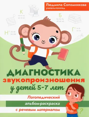 Людмила Соломникова - Диагностика звукопроизношения у детей 5-7 лет. Логопедический альбом-раскраска с речевым материалом Людмила Соломникова - Диагностика звукопроизношения у детей 5-7 лет. Логопедический альбом-раскраска с речевым материалом обложка книги